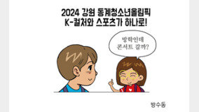 [카툰K-공감] 2024 강원 동계청소년올림픽 K-컬처와 스포츠가 하나로! 