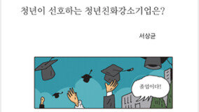 [카툰K-공감] 청년이 선호하는 청년친화강소기업은? 