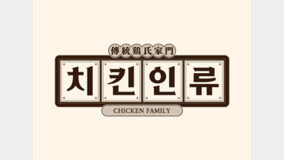 [기획] 치킨 프랜차이즈, 치킨인류 