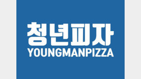 [기획] 피자전문 프랜차이즈, 청년피자 