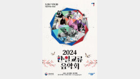 한국과 일본 청년 전통 음악가들의 만남 ‘2024 한·일 교류음악회’ 열려 