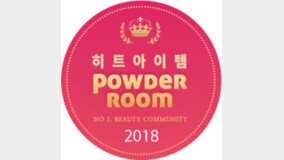 2018 POWDER ROOM BEAUTY AWARD