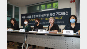 “4년간 성추행… 인간적인 사과를 받고 싶었다” 박원순 고소인 측 기자회견