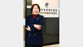 이정한 한국여성경제인협회장 “힘든 마음 털어놓고 깔깔 웃을 수 있는 협회 만들겠다” 