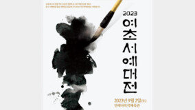 여초 김응현의 서법 정신 기리는 ‘2023 여초 서예대전’ 