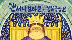 한국수력원자력, ʻ앤서니 브라운의 행복극장ʼ 특별전 개최