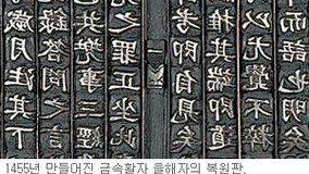 [충북]“조선초 인쇄문화 한눈에” 임란전 금속활자 11종 복원