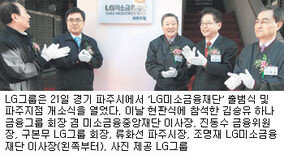 LG그룹-하나금융, 미소금융재단 출범