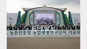 “전북을 농업생명 연구의 허브도시로”