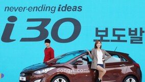 폭스바겐 회장 ‘버럭’케한 i30 공식 출시