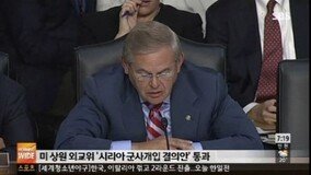 美상원 외교위, 시리아 군사개입 승인