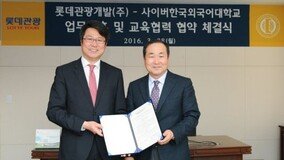 롯데관광, 사이버 한국외국어대학교 업무협약 체결