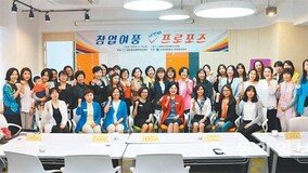 “대한민국 절반은 여성… 여성창업에 도전하세요”