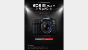 캐논, ‘EOS 5D Mark IV’ 런칭 쇼케이스…일반인 최초 공개