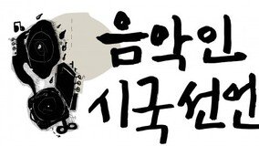 “朴-崔에 유린 당해” 음악인 시국선언 참가 2300여 명 명단 보니…
