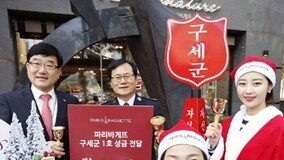 [유통정보] 파리바게뜨, 11년 연속 구세군 1호 성금 전달식 개최 外