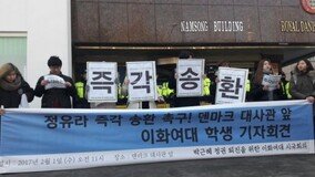“정유라 즉각 송환”…이대 학생들, 덴마크 대사관 앞서 기자회견