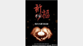 中 쓰촨성 강진에 무대 위 배우들 우왕좌왕… 극장 ‘아수라장’