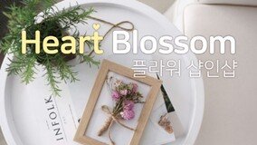 윈윈마켓, 프리저브드플라워&꽃차 샵인샵 테마몰 ‘Heart Blossom’ 오픈