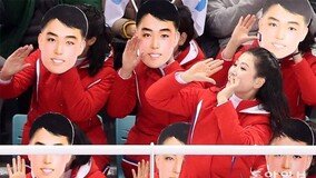 “北응원단, 김일성 가면으로 평양 질책받아”