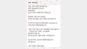 “GTX-B노선 확정’ 허위 문자 나돌아…연수구, 경찰 수사 의뢰
