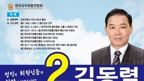 김동렬 한유총 차기 이사장 후보 “이덕선과 이어달리기 하겠다”