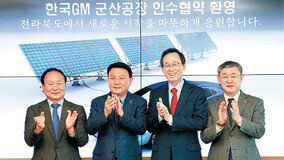한국GM 군산공장 매각… 지역경제 회복되나