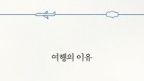 김영하 작가 ‘여행의 이유’ 베스트셀러 1위 등극