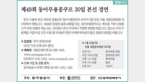 [알립니다]제49회 동아무용콩쿠르 30일 본선 경연