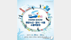 ‘??? ??(韓流)’ ??? ? ‘2019 Sea Farm Show’ 20? ??