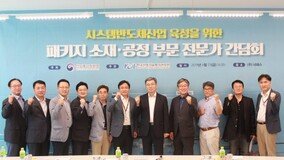 KEIT, 시스템 반도체 패키지 소재·공정 전문가 간담회 개최