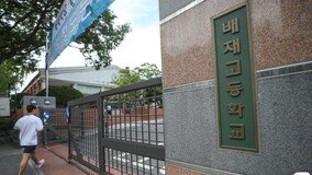 교육부 “서울 9곳·부산 해운대고 자사고 지정취소 동의”