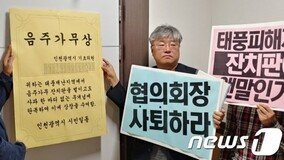 태풍 재난지역서 술판 벌인 인천 기초의원에 ‘음주가무상’