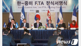 한-중미 5개국 FTA 내일 발효…“수출다변화 기여”