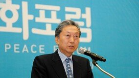 하토야마 前총리 “日, 잘못된 역사인식 극복해야 한일 관계 개선”