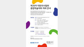 대한의협, ‘의학과 문화의 만남’ 종합학술대회 개최