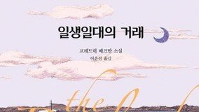 [신간] 일생일대의 거래
