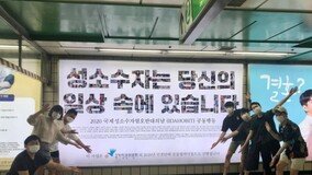 신촌역 ‘성소수자 차별 반대’ 지하철 광고 이틀 만에 훼손