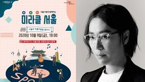 정재형, 서울시향 ‘미라클 서울’ 프로젝트 참여…9일 공연 생중계