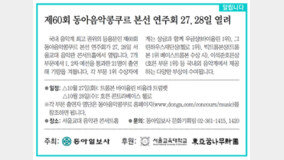 [알립니다]제60회 동아음악콩쿠르 본선 연주회 27, 28일 열려