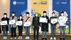 국민대학교 LINC+사업단, 2020 캡스톤디자인 경진대회 개최