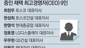 ‘?? ???’? ??? CEO 9? ?? ??… ?? “????”