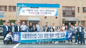 서울대 생활과학대학, 식품 기업 경영-전문지식 제공 CEO 과정 60명 모집