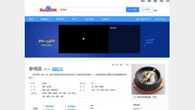 “삼계탕은 광둥음식” 한국인삼협회, 대한민국 고유음식 ‘삼계탕’ 위협하는 중국 만행 규탄