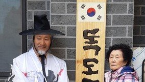 ‘유일한 독도 주민’ 김신열씨 딸 부부, 상시거주 승인 소송서 패소