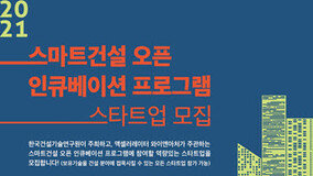 한국건설기술연구원 “스마트건설 오픈 인큐베이션 프로그램 참여 스타트업 모집”