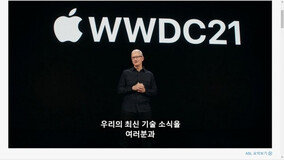 ‘깜짝’ 발표는 없었다… 애플, 새 OS 공개