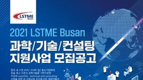 ??, ??, ??? ?? ?? ‘2021 LSTME Busan ????’ ??