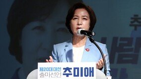 추미애 “윤석열, 대권 꿈 가져선 안돼…‘최재형 사퇴’는 국민 모욕”