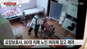 요양보호사, 치매 노인 상습 폭행…CCTV서 발각 (영상)